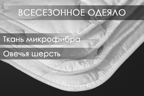 Одеяло овечья шерсть микрофибра Реноме