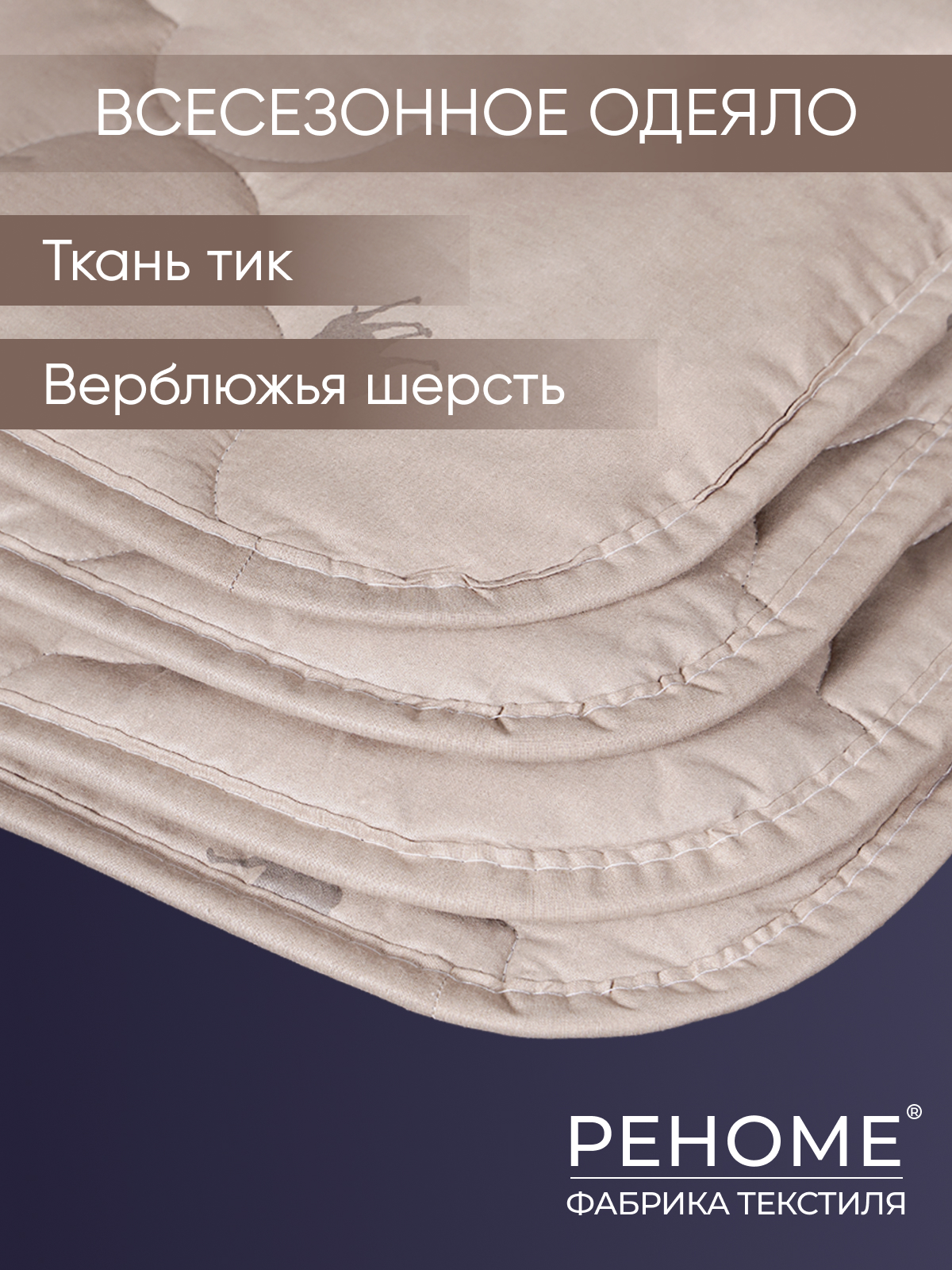 Одеяло верблюжья шерсть тик Реноме