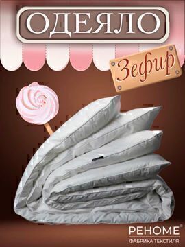 Одеяло Зефир заменитель лебяжьего пуха тик п/э Реноме