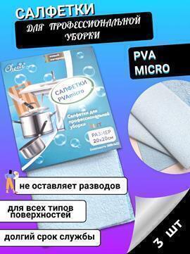 Набор салфеток PVAmicro 20*20 упак 3шт Cherir/Черир (арт.4214009-2)