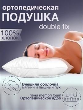 Подушка двухкамерная с ортопедическим ядром Duoble Fix Реноме<14/310,  50*70>