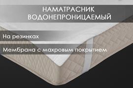 Наматрасник водонепроницаемый с резинками по углам Реноме