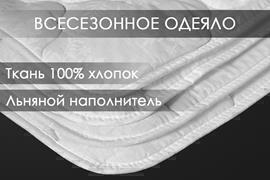 Одеяло лен поплин Реноме
