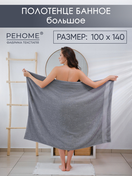 Полотенце махровое Кай 100*140 Реноме, 17-0000 темно-серый<25/004,  100*140, 17-0000 темно-серый, банное большое>