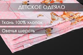 Одеяло овечья шерсть (300) бязь детское Реноме <14/026н,  110*140, детское>
